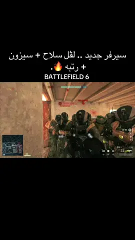 شرح السيرفر : فعل الـ A و B .. اترك بوت واحد يفك التفعيل كرر الطريقه و انجوي 🕺🏻.  #bf6 #باتلفيلد6 #battlefield6 #اعدادات_باتلفيلد6 #سيرفر_بتلفيلد 