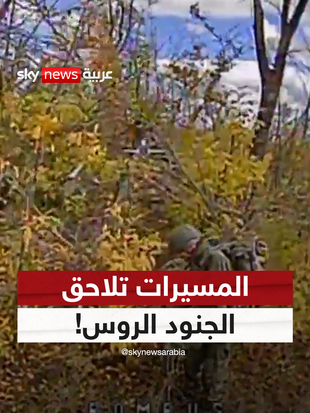 مسيرات أوكرانية تلاحق وتستهدف جنودا روس في شرق أوكرانيا.. فيديو نشره جهاز الأمن الأوكراني يخلق تفاعلا واسعا على وسائل التواصل #سوشال_سكاي #أوكرانيا #روسيا