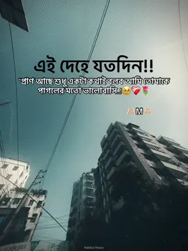 এই দেহে যতদিন‘প্রাণ আছে শুধু একটা কথাই বলব আমি তোমাকে পাগলের মতো ভালোবাসি..!🥹❤️‍🩹🌷