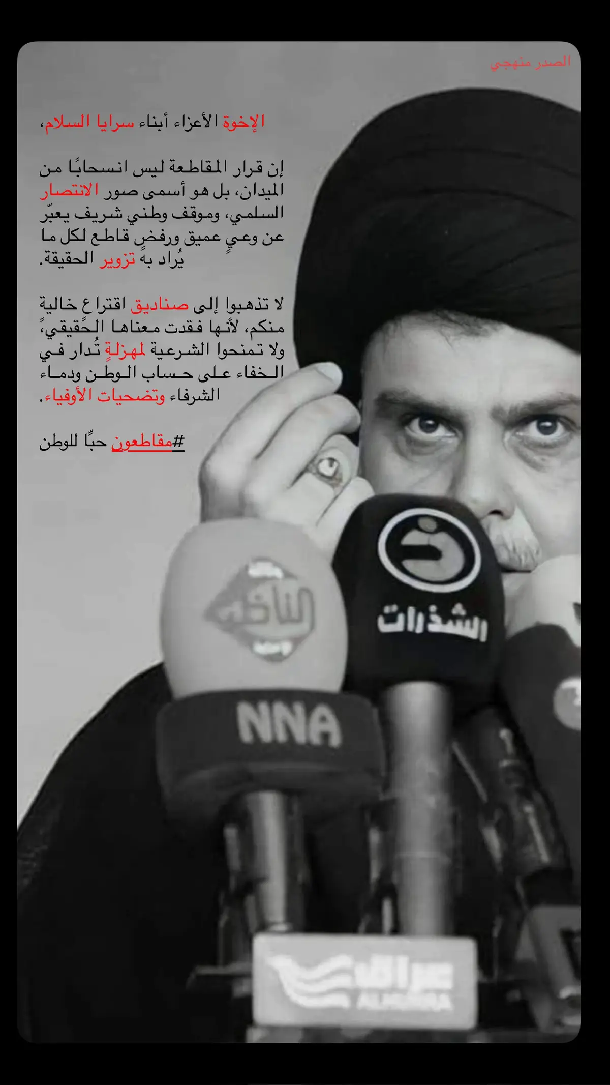 #مقتدى_الصدرأعزه_الله #مقاطعون #التيار_الوطني_الشيعي🇮🇶✌🏻 #مشاهير_تيك_توك #axblor 
