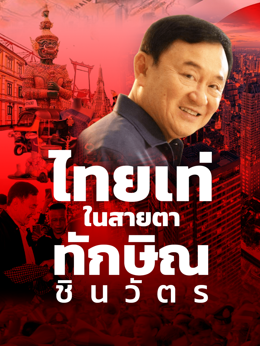 คนไทย ไม่แพ้ชาติใดในโลก #ทักษิณชินวัตร #ทักษิณ #เพื่อไทย #พรรคเพื่อไทย