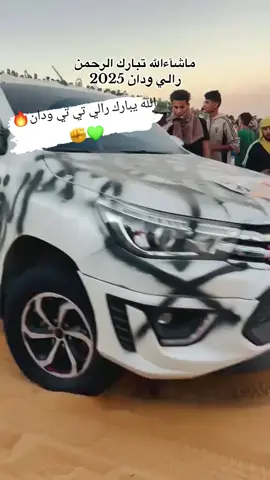 #رالي_تي_تي_الصحراوي_بودان  #رالي_تي_تي_2025  #اجواء_خيالية  #مشاء_الله_تبارك_الله 