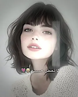 لا تصفن حبيبي 😂🩷 #عباراتكم #ستوريات #بايكر_للتصاميم #قلعة_صالح 