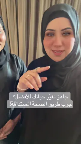 #الصحة_المستدامة “جاهز تغيّر حياتك للأفضل؟ جرب طريق الصحة المستدامة… وخلّنا نرحب بك في عالم جديد من الحيوية!#البحرين🇧🇭 #السعوديه🇸🇦💚 ##عمان 