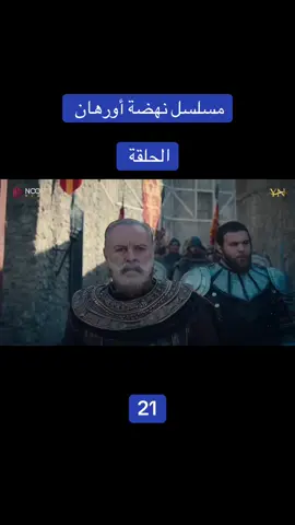 مسلسل#أورهان #اللهم_صلي_على_نبينا_محمد #شعب_الصيني_ماله_حل😂😂 