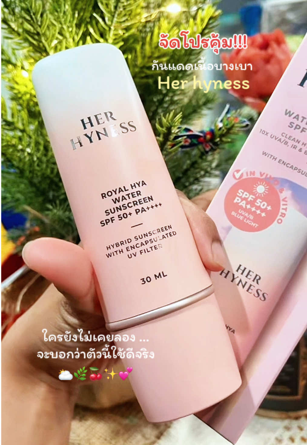 คุ้มสุดนาทีนี้!!! กันแดดใช้ดี เนื้อบางเบา Her hyness ตุนได้ตุน คุ้มมมม #herhyness #skincare #ครีมกันแดด #กันแดด #sunscreen 