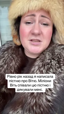 Річниця з дня написання пістні про Вітю. #українськийтікток #анеттабарсівна 