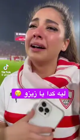 ليه كده يا زيزو