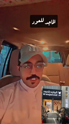 #الماجد_للعود #الشعب_الصيني_ماله_حل😂😂 #مشاهير_سناب_مشاهير_العرب #creatorsearchinsights #البدون 