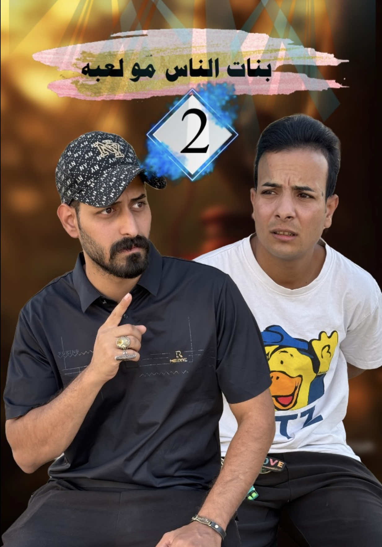 بنات الناس مولعبه الحلقه الثانيه 