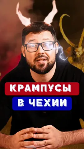 🇨🇿 В Чехии стартует сезон Крампусов! Зрелищные шествия, огонь, костюмы и атмосфера, от которой невозможно отвести взгляд. Главное событие зимы — уже совсем скоро! 🔥 #cz #chechrepublic #чехия #чехія #прага 