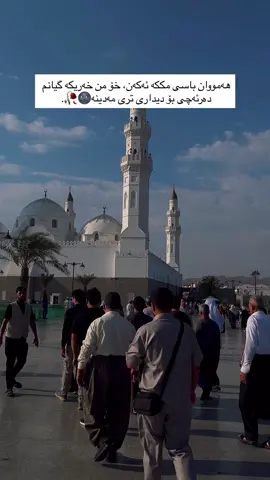بۆ دووبارە دیدارت زۆر شەکەتم🌚😢#fyppppppppppppppppppppppp #مککە_المكرمة #foryoupage #لیبک۔اللہم۔لیبک۔لیبک۔اللہم۔لیبک #مەدینەی_پیرۆز_ماڵی_پیغەمبەر_ 