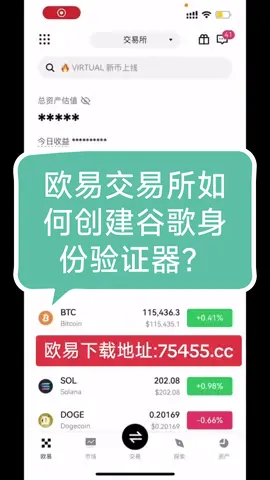 欧易交易所如何创建谷歌身份验证器？#比特币#狗狗币#马斯克#btc #eth #以太坊  #币圈#比特币合约 #web3#欧易 #usdt #虚拟货币#trump #数字货币 #财经 #币安#火币#htx#投资 #金融 #加密货币 #炒币#稳定币#sol #turbo#okx #bnb#okb #ton #fil#特朗普币#川普币 #doge#shib#pepe#xrp#brc20#ordi#sats#aave#blur#rats#ton#dogs#sui#wld#wif#gala#中本聪#理财#股票#黄金#大A#美股#股票#炒股 