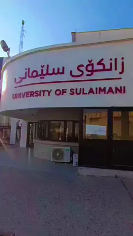 #zankoy_slemany #hamid #سلێمانی 