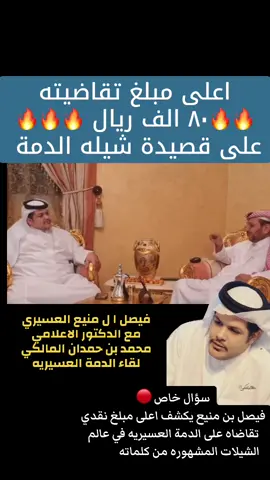 80 الف ريال🔥@فيصل آل منيع #فيصل_ال_منيع #دمة_عسير #الدمة_العسيريه #عسير#مكتب_النشاما  