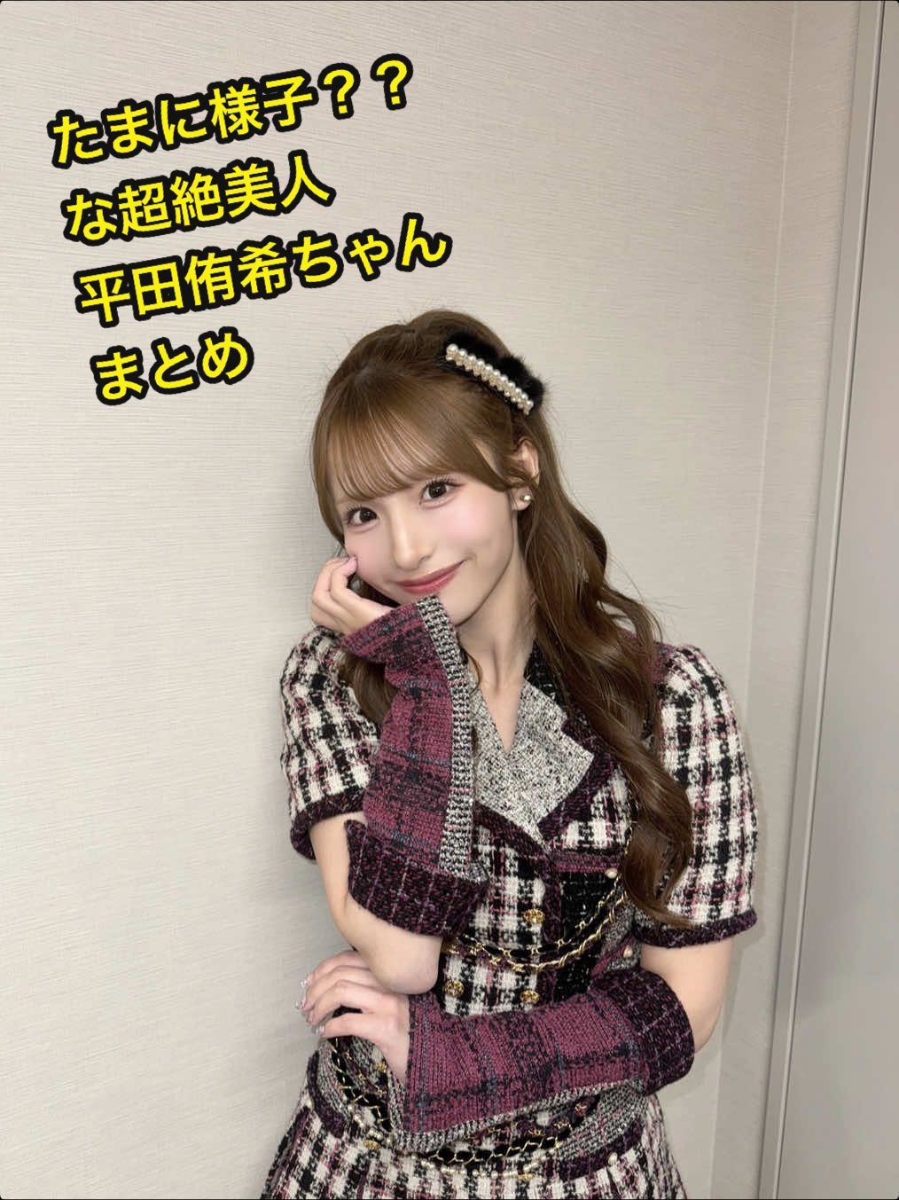 誰よりも美人なのに、 誰よりも無邪気にはしゃいで、 誰よりも優しく微笑む彼女 そんな平田侑希ちゃんが好きです #AKB48 #平田侑希 #様子のおかしい美人 