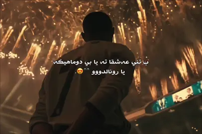Ya ronaldo 🖤😍,, #batifa #ronaldo #viralvideo #رونالدو #zaxo_duhok_hewler_slemani_hawler 