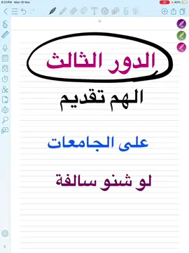 التقديم على الجامعات لطلاب الدور الثالث 