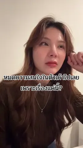 คำพูดมากมาย ความหมายคือไม่ชอบ!!! เธอฟอลแรนดอมเยอะอ่ะ เราไม่ชอบ mass product ชอบอะไรที่มัน niche 🤣🤣 