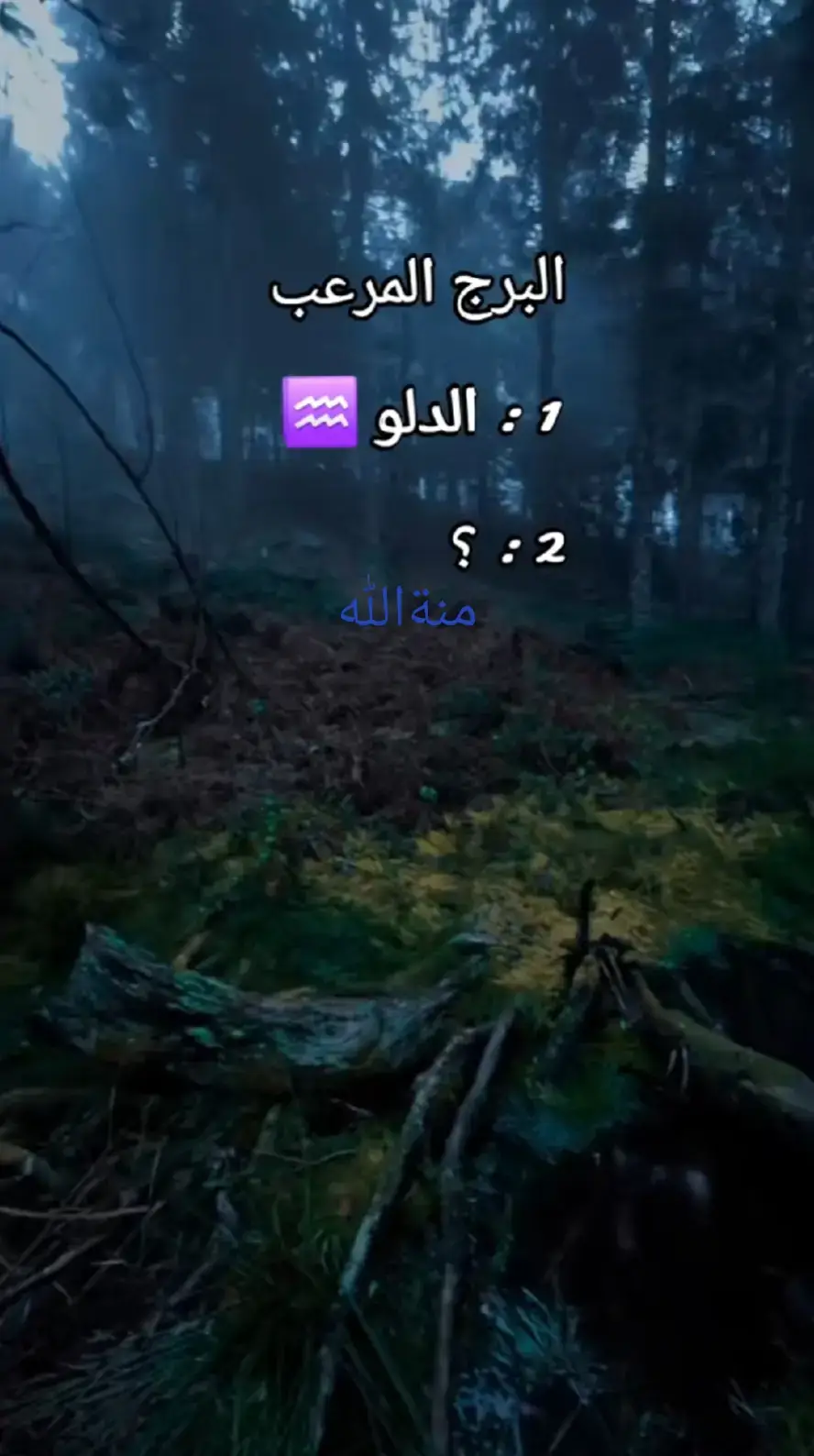 الدلو ♒️...😍😍😍