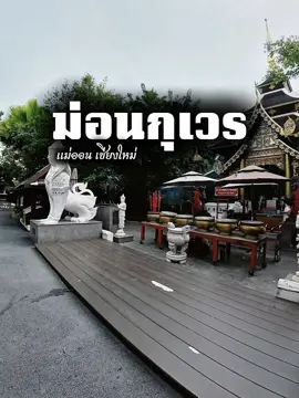 เที่ยวจังเลย พาไปมูม่อนกุเวร กราบองค์พ่อ กุเวร หรือท้าวเวสสุวรรณ #แม่ออน #เชียงใหม่ #ม่อนกุเวร 