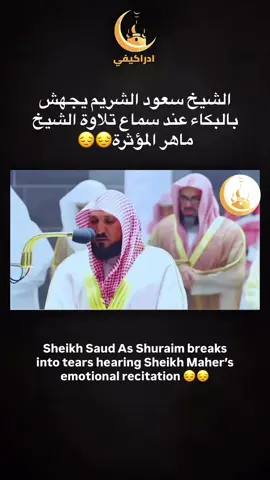 #تلاوة الشيخ#سعود_الشريم #تلاوات_خاشعة #القارئ #ماهر_المعيقلي                 