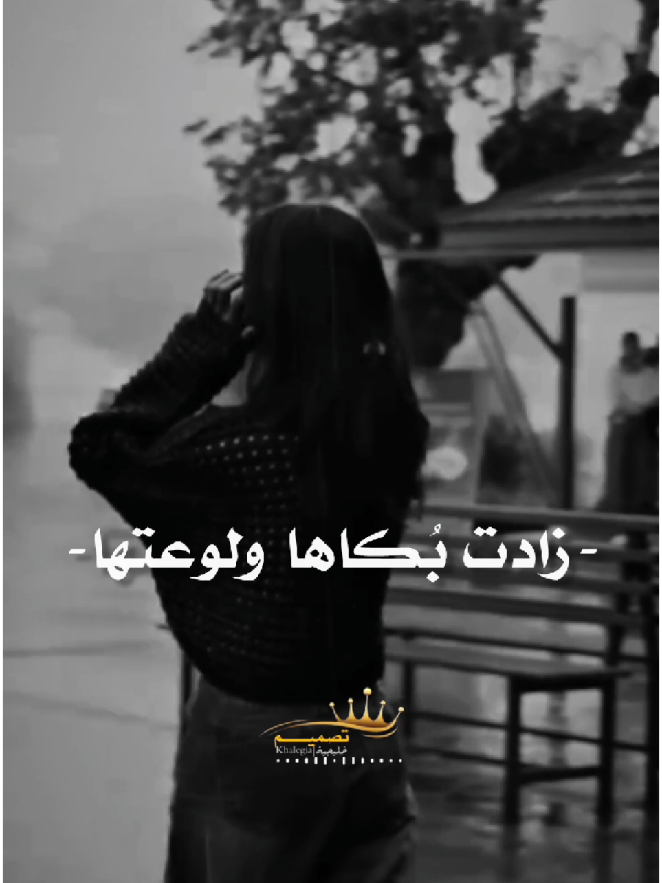 كلمت بريدك قلتها..وياريت لو ما سمعتها😴🤍 #تصميم_فيديوهات🎶🎤🎬  #المصممةخليجيه❣️🥀 