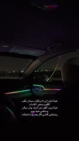 فجَأة يجي شعور برود غريب عن أشياء وأشخاص بعُمرة مچان يتوقع حيغادرهم  سبُحان من زرع بداخلنَـا برود الذات والتخَطي .. #pyf #بدون_هشتاق #foryou 