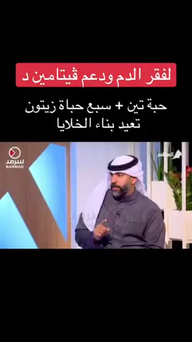 #فقر_الدم #فيتامين_د وتحديد الخلايا #التين #الزبيب #الأعشاب