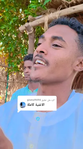 الرد على @gisma9494 #حلفاء_الجديده_البطانه💪 #بشارين_ولنا_في_قمت_المجد_ريات🤍✌♥ #الدامر_عاصمه_دار_جعل💪🏼⚔🎶♥ #فاشر_السلطان_خط_احمر🔥 #طوارق_ليبيا_اوباري_مرزق_تماشق_جن 