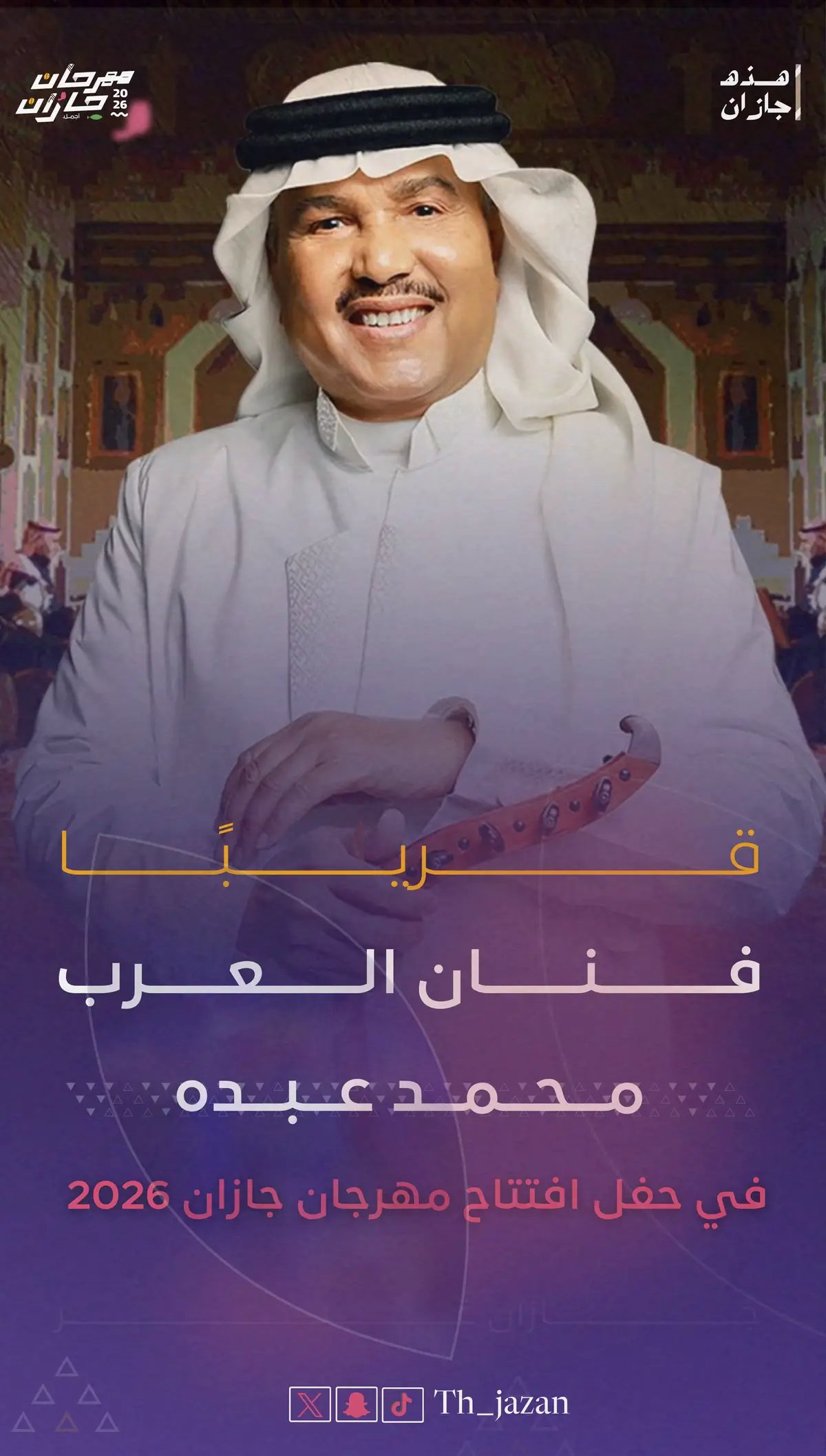 ‏قريبًا ⏳✨ ‏فنان العرب ⁧‫#محمد_عبده‬⁩ 🎤🌟 ‏في حفل افتتاح مهرجان جازان 2026 🎆🎶 ‏بانطلاقة استثنائية تُشعل ليالي ⁧‫#جازان‬⁩ ✨ ‏⁧‫#مهرجان_جازان2026‬⁩  #fyp #السعودية 