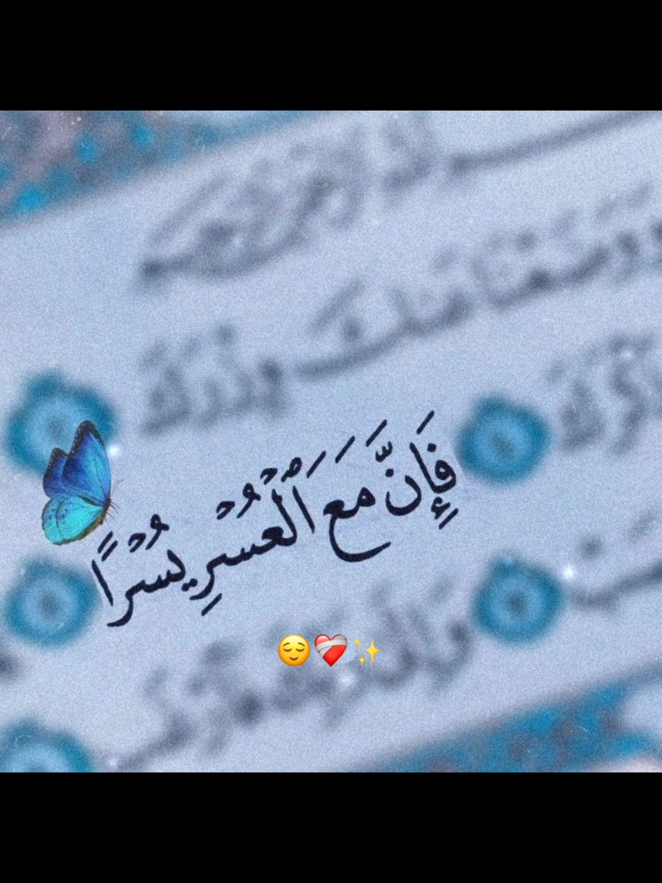 (فَإِنَّ مَعَ الْعُسْرِ يُسْرًا) 