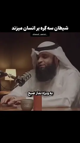 خیلی از ما در نماز صبح در زمره غافلانیم پیامبر ﷺ فرمودند: «شیطان، هنگامی که یکی از شما می‌خوابد، بر پشتِ سر او سه گره می‌زند، و بر هر گره می‌گوید:“ شب دراز است، بخواب” پس اگر بیدار شد و یاد خدا کرد (ذکر گفت)، یک گره باز می‌شود؛ اگر وضو گرفت، گره دوم باز می‌شود؛ و اگر نماز خواند،  تمام گره‌ها باز می‌شود. و صبح را با نشاط و دلِ پاک آغاز می‌کند، و اگر چنین نکند، با روحی بد و کسالت‌بار برمی‌خیزد»(رواه البخاری حديث 1142‎)