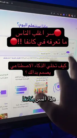 سر اغلب الناس ما تعرفه في #كانفا يخلي #الذكاء_الاصطناعي يصمم بدالك !! #ai #canva 