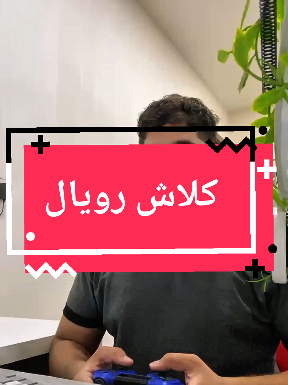 مقارنة ما منه فايده لئن كل لعبة له اسلوبه الخاص . . . . . #العراق #fly #clashroyale #روبلوكس 