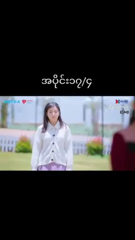 205 | #မြူနှင်းတို့ထာဝရဝေ #အပိုင်း၁၇ #forypupage #myanmartiktok🇲🇲 #မြန်မာဇာတ်လမ်းတွဲ