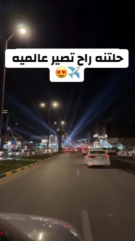 حلته منو راح يجي ليوم 🥲✈️#الجمعيه_شارع40 