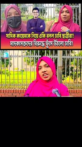 #ঢাকা #বিশ্ববিদ্যালয় #সাদিক #কারিমের #উপর মেয়েরা সন্তুষ্ট 