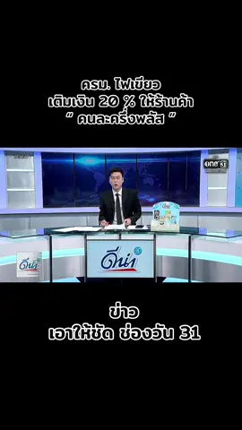 #ครม. ไฟเขียว เติมเงิน 20 % ให้ร้านค้า“ คนละครึ่งพลัส #ข่าวเอาให้ชัด #ช่ิองวัน31 