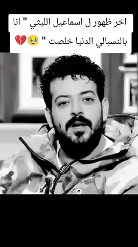 اخر ظهور ل اسماعيل الليثي 