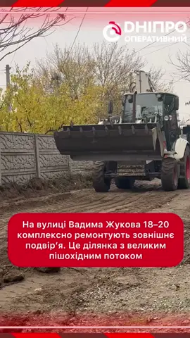 🛠 У Дніпрі триває комплексне оновлення дворів: ремонтують покриття і на вул. Вадима Жукова У Дніпрі продовжують ремонтувати дороги. Для безпеки і комфорту містян це роблять як на автошляхах, так і у дворах будинків. За завданням міського голови Бориса Філатова підхід — комплексний.  Один із таких масштабних об'єктів – двір за адресою вул. Вадима Жукова, 18–22. Деталі ремонту: ⚪️Оновлюється близько 4 тисяч квадратних метрів асфальтового покриття, встановлюється понад кілометр нового бордюрного каменю. ⚪️Роботи включають облаштування нової системи водовідведення, пішохідних зон та безбар'єрних з'їздів для зручності усіх мешканців, зокрема мам з візочками та літніх людей. ⚪️Ремонт охоплює ділянку, що веде до Дитячої художньої школи №2, якою щодня користуються десятки мешканців і учнів. «Ми дотримуємося комплексного підходу — незалежно від того, чи це об’єкт у центрі міста, чи на житломасивах», - підкреслив в. о. директора департаменту благоустрою та інфраструктури Дніпровської міської ради Дмитро Коробов. Мешканці ОСББ розповідають, що дорога не ремонтувалася з моменту забудови, а це понад 35 років, і з часом пересуватися нею стало практично неможливо. «Ми щиро вдячні місту за турботу і за те, що роблять наш двір зручним і гарним. Це так цінно попри складні часи!» — каже голова ОСББ «Бєляєва 18» Лариса Іванівна. Загалом до кінця року у Дніпрі планується оновити 350 тисяч квадратних метрів асфальтового покриття.
