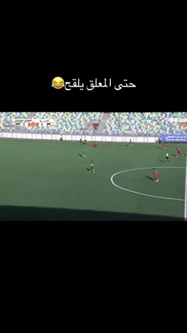 للتذكير 😂 @Alahli SC #ليبيا🇱🇾 #الأهلي_طرابلس #تاجوراء_طرابلس_ليبيا🇱🇾 #libya🇱🇾 #الاهلي💚 