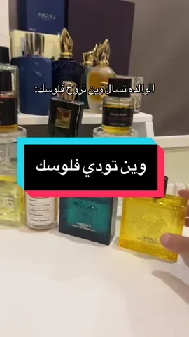 #عطور #رابطة_عشاق_العطور #اكسبلور 