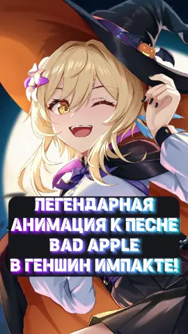 ЛЕГЕНДАРНАЯ АНИМАЦИЯ К ПЕСНЕ BAD APPLE ПОЯВИЛАСЬ В ГЕНШИН ИМПАКТЕ! #геншинимпакт #genshin #геншин #геншинновости