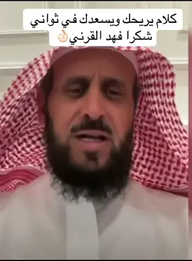 #فهدالقرني #كلام #جديد2026 #foryou #