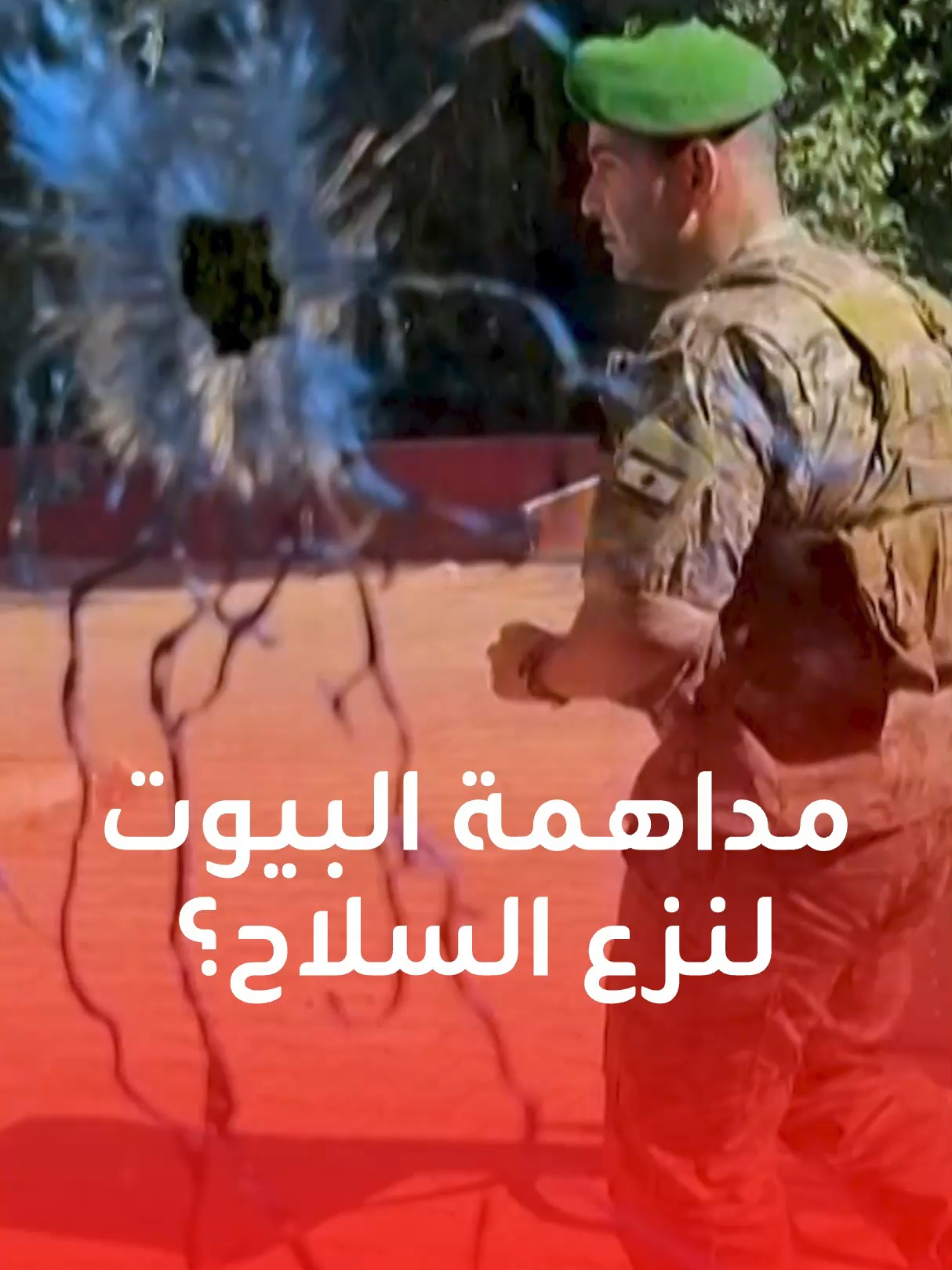 الجيش اللبناني يرفض الضغوط ويخشى الحرب الأهلية ويتمسك باستراتيجيته لنزع السلاح.. ماذا تريد إسرائيل من لبنان بشأن سلاح حزب الله؟ #لبنان #الجيش_لبناني #إسرائيل