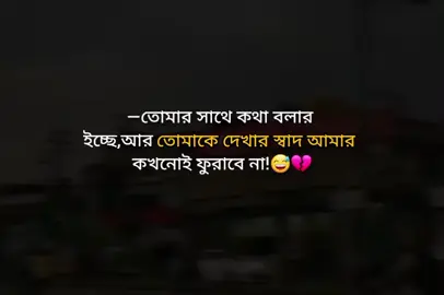 #—তোমার সাথে কথা বলার ইচ্ছে,আর তোমাকে দেখার স্বাদ আমার কখনোই ফুরাবে না!😅💔#for you #for bag #viral #video 