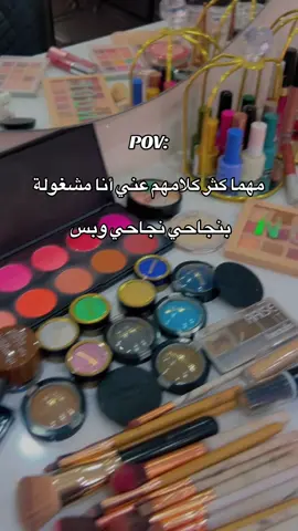 مهما كثر كلامهم عني أنا مشغولة بنجاحي نجاحي وبس #👑صالون_جوى_كليس👑 #كوافيرات_كليس #ميكاب_ارتست_التيكتوك #تعليم_خطوة_بخطوة #مكياج_ناعم_فخم_عروس_بنات_مكياج_للستفسار 