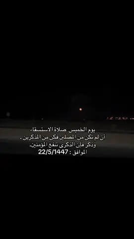 #صلاة_الاستسقاء #اكسبلورexplore #ذكر_بها_غيرك #fyp #مالي_خلق_احط_هاشتاقات 