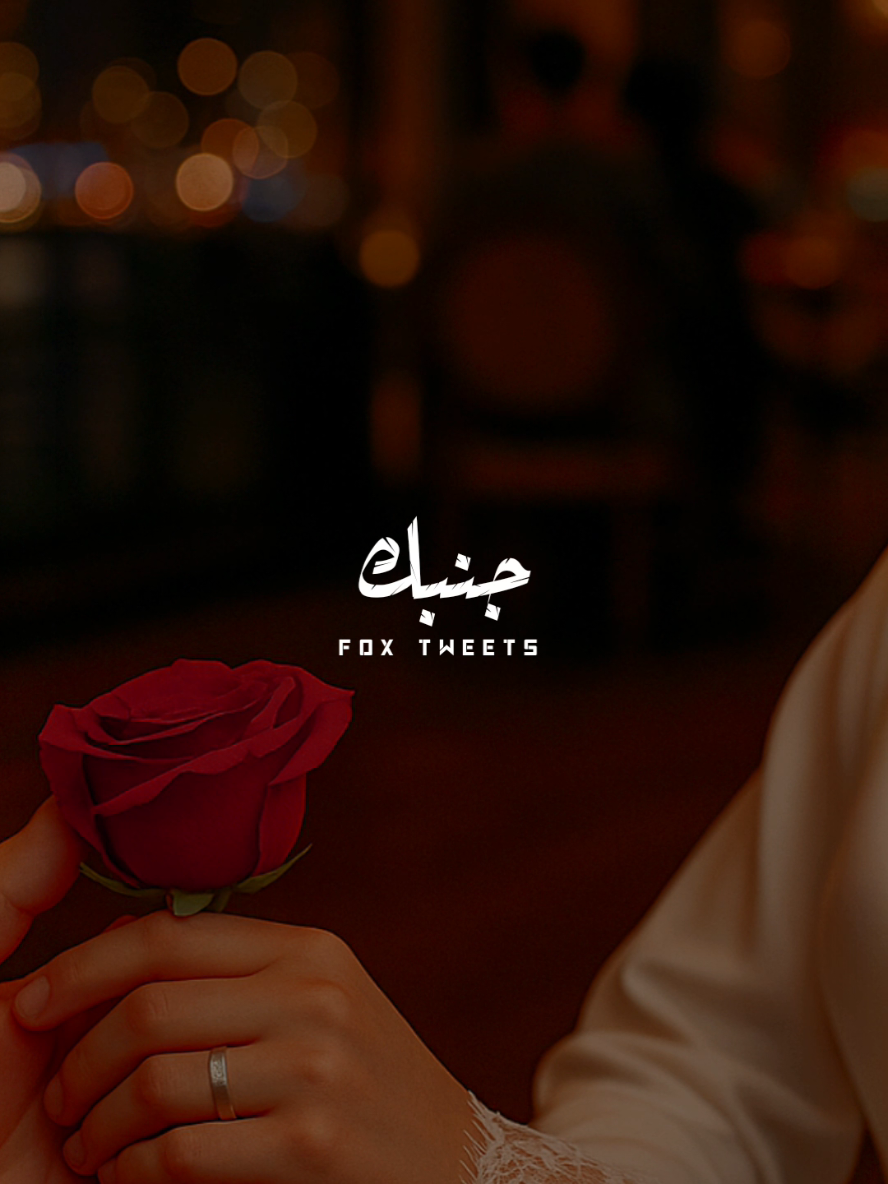 إنتي الحاجة الحلوة في عمري ❤️ #fyp #foryoupage #دندنه #ترند #تصميم_فيديوهات🎶🎤🎬 